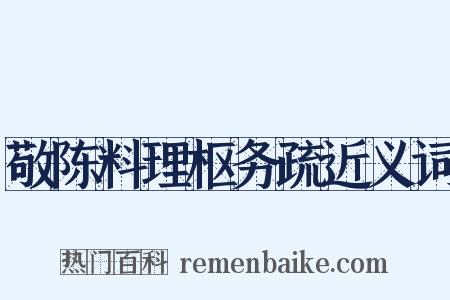 敬陈料理枢务疏近义词是什么意思的图片